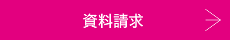 資料請求