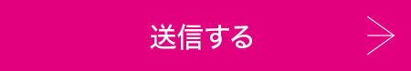 送信する