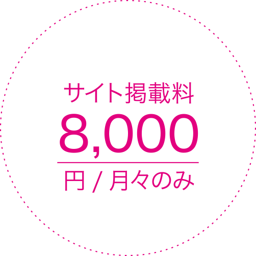 サイト掲載料 8,000円/月