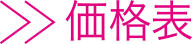 価格表