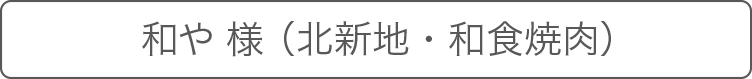 和や 様