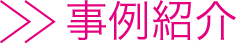 事例紹介
