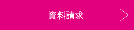 資料請求